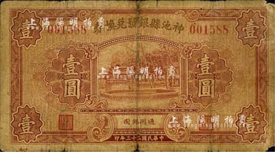 民国二十三年（1934年）神池县银号兑换券壹圆，森本勇先生藏品，近七成新
