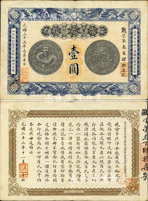 光绪三十三年（1907年）安徽裕皖官钱局壹圆，纸张硬挺，品相极佳，诚属难得之佳品；森本勇先生藏品，源于日本前辈名家片冈裕（汤岛）之旧藏，九成新