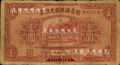 民国二十三年（1934年）闻喜县银号兑换券壹圆，森本勇先生藏品，近七成新