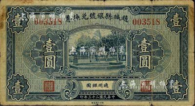 民国二十三年（1934年）赵城县银号兑换券壹圆，森本勇先生藏品，七成新