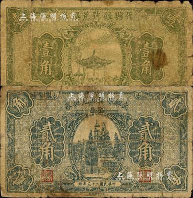 民国二十三年（1934年）代县银号兑换券壹角、武乡县银号兑换券贰角共2枚不同，森本勇先生藏品，六成新