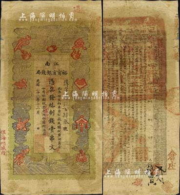 光绪二十九年（1903年）江南裕甯官银钱局制钱壹串文，加盖“住海州城内”地名，右上侧又盖“现奉局宪示此票归淮北一律通用”红字；森本勇先生藏品，七成新