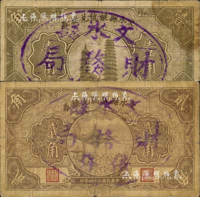 民国二十四年（1935年）文水县银号兑换券壹角、贰角共2枚不同，均上盖“文水县财务局借发”戳记；森本勇先生藏品，七成新