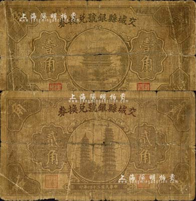 民国二十四年（1935年）交城县银号兑换券壹角、贰角共2枚不同，森本勇先生藏品，六成新