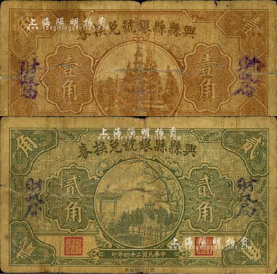 民国二十四年（1935年）兴县县银号兑换券壹角、贰角共2枚不同，加盖“财政局”字样；森本勇先生藏品，六至七成新