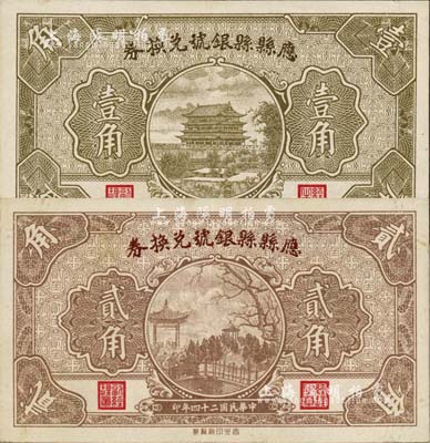 民国二十四年（1935年）应县县银号兑换券壹角、贰角共2枚不同，森本勇先生藏品，八五成新