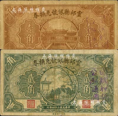 民国二十四年（1935年）灵邱县银号兑换券壹角、贰角共2枚不同，森本勇先生藏品，七至七五成新