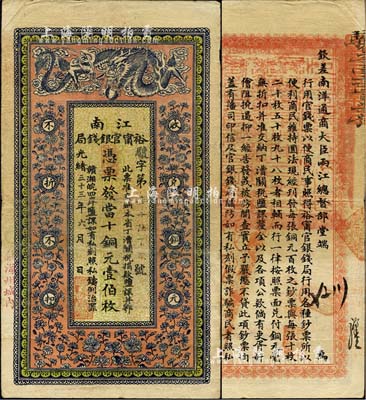 光绪三十三年（1907年）江南裕甯官银钱局当十铜元壹伯枚，加盖“住海州城内”地名，森本勇先生藏品，已属较佳品相，八成新