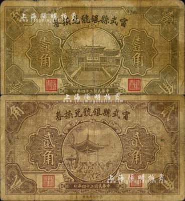 民国二十四年（1935年）甯武县银号兑换券壹角、贰角共2枚不同，森本勇先生藏品，六至七成新