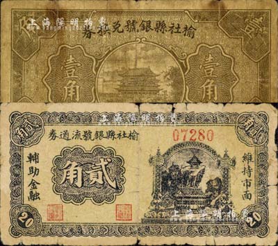 榆社县银号兑换券1935年壹角、榆社县银号流通券1940年贰角共2枚不同，森本勇先生藏品，六至七成新