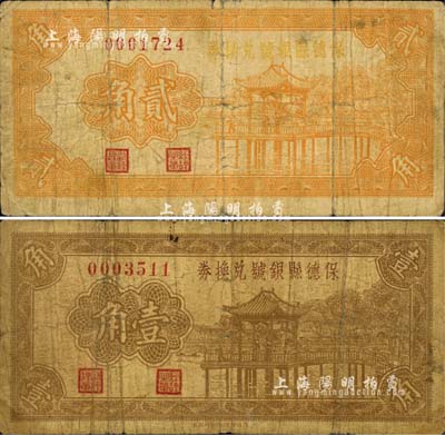 1937年保德县银号兑换券壹角、贰角共2枚不同，森本勇先生藏品，六至七成新