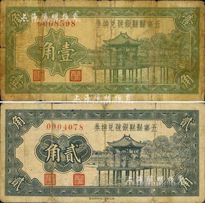1937年五寨县县银号兑换券壹角、贰角共2枚不同，森本勇先生藏品，六至七成新