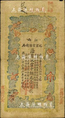 光绪三十三年（1907年）江南裕甯官银钱局当十铜元壹百枚，加盖“驻盐局”和“盐城西门大街”地名，且右下侧再盖“沙沟收兑处”地名，此种地名券较少见；森本勇先生藏品，自然七五成新