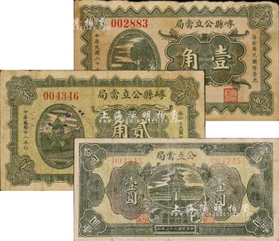 民国二十二年（1933年）崞县公立当局壹角、贰角、壹圆共3枚不同，森本勇先生藏品，近八成新