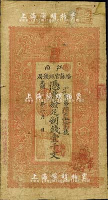 光绪三十年（1904年）江南裕苏官银钱局制钱壹千文，加盖“清江城内县署东首”地名，其年份处盖有“山阳县署账房图记”椭圆形章；森本勇先生藏品，右上角有贴补，七成新