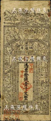 甲辰年（1904年）濯河壩烟房·詹信安壹千文，清代四川黔江县钱庄钞票，上印山水风景、官宦、十孝图及《金钱歌》，由上海代印；森本勇先生藏品，七成新