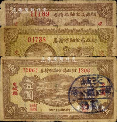 民国二十六年（1937年）交城县财政局金融维持券壹角、伍角、壹圆共3枚不同，其中壹圆券盖有“交城第四区公所戳记”；森本勇先生藏品，七成新