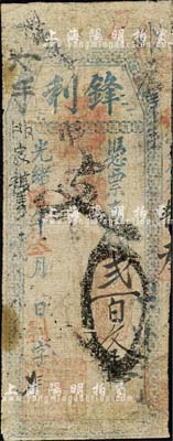 光绪陆年（1880年）锋利·支钱贰百文，福建台伏格式钞票，森本勇先生藏品，近七成新