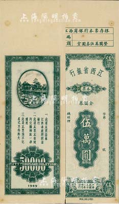 民国三十八年（1949年）江西省银行本票金圆券伍万圆，附带有存根；森本勇先生藏品，八五成新