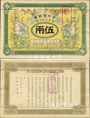 光绪三十三年（1907年）贵州官钱局·省平公估足银伍两样本券，上印双龙戏珠、二龙旗及竹枝图，背印贵州巡抚庞鸿书之告示；清代钞票之珍罕名品，目前存世仅见2枚，源于森本勇先生之经典秘藏，未折九五成新