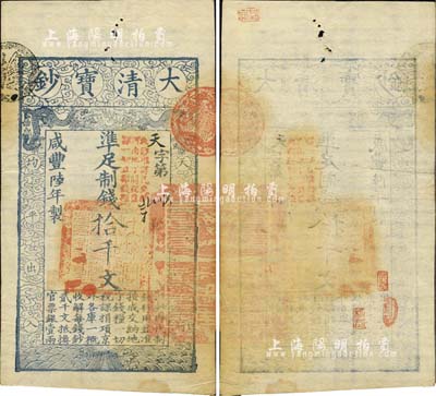 咸丰陆年（1856年）大清宝钞拾千文，天字号，加盖“此钞准商民交纳河南地丁关税盐课一切正杂钱粮”字样，背有闲章四处；此六年版拾千文券存世少见，森本勇先生藏品，八五成新