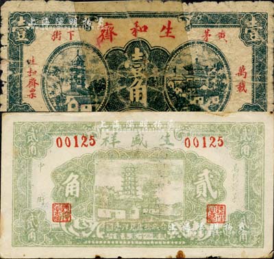 江西万载县民间钞票2种，详分：生和斋壹角，有修补；生盛祥1936年贰角；森本勇先生藏品，五至八成新
