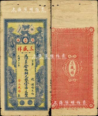 民国十二年（1923年）三盛祥·九扣铜元钱壹串文，江西萍乡芦溪县宣风镇钱庄钞票，上印辛亥革命双旗及四蝙蝠图；森本勇先生藏品，少见，七成新