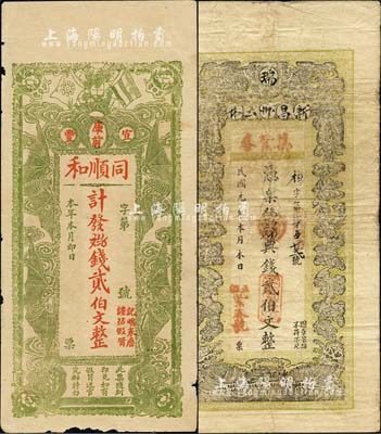 江西宜丰县钱票2种，详分：民国元年（1912年）新昌州云林·万紫春典钱贰伯文，上印双凤双蝠图，背印松竹梅；（宜丰）同顺和贰伯文，上印辛亥双旗及四蝙蝠，背印五蝠临门图；森本勇先生藏品，七至八五成新（注：宜丰县，原名新昌县，乃属新昌州治；民国初因与浙江新昌县重名，故于1914年改名宜丰县。）