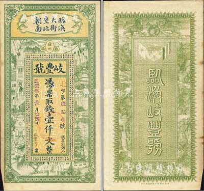 民国叁年（1914年）岐丰号·凭票取钱壹仟文，安徽宿州钱庄钞票，上印上海景观图及唐代韩愈《原道》古文，背印双旗地球及九狮图，由吴松卿绘稿，上海中华图书馆代印；森本勇先生藏品，罕见，近九成新