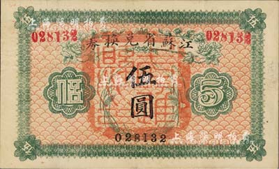 民国十四年（1925年）江苏省兑换券伍圆，正面加盖“南通县印”，森本勇先生藏品，八五成新