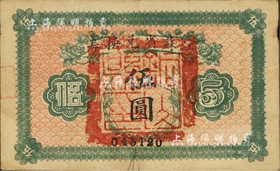 民国十四年（1925年）江苏省兑换券伍圆，正面加盖“铜山县印”，森本勇先生藏品，八成新
