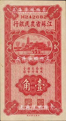 民国二十五年（1936年）江苏省农民银行大业版壹角，上印苏州报恩寺塔；森本勇先生藏品，九八成新