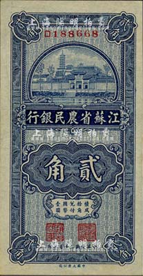 民国二十五年（1936年）江苏省农民银行大业版贰角，上印苏州报恩寺塔；森本勇先生藏品，未折九六成新