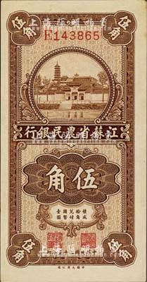 民国二十五年（1936年）江苏省农民银行大业版伍角，上印苏州报恩寺塔；森本勇先生藏品，九五成新