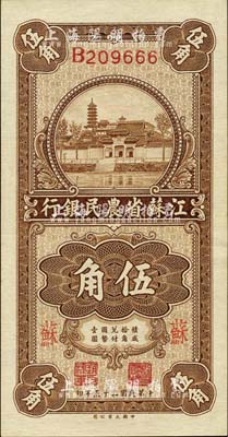 民国二十五年（1936年）江苏省农民银行大业版伍角，加印“苏”字，上印苏州报恩寺塔；森本勇先生藏品，九五成新