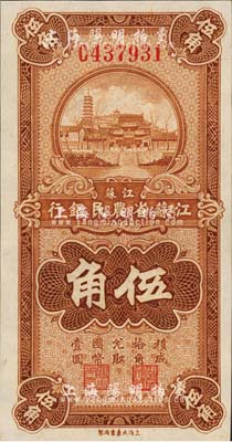 民国二十五年（1936年）江苏省农民银行大东版伍角，上印苏州报恩寺塔；森本勇先生藏品，全新