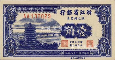 民国三十八年（1949年）浙江省银行银元辅币券壹角，AA字轨，发行于舟山群岛；森本勇先生藏品，且为难得之全新品相