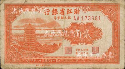 民国三十八年（1949年）浙江省银行银元辅币券贰角，AA字轨，发行于舟山群岛；森本勇先生藏品，自然七成新