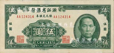 民国三十九年（1950年）浙江省银行银元兑换券伍圆，发行于舟山群岛，乃属国民政府在大陆发行的最后一种纸币；森本勇先生藏品，未折九成新