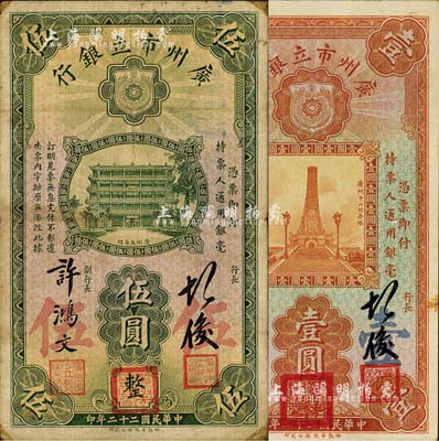 民国二十二年（1933年）广州市立银行壹圆、伍圆共2枚不同，第一版胡俊·许鸿文签名，且盖有三红印；森本勇先生藏品，七五至九成新