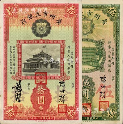 民国二十二年（1933年）广州市立银行伍圆、拾圆共2枚不同，均属第二版发行，陈仲璧·黄滋签名，且盖有三红印；森本勇先生藏品，八五成新