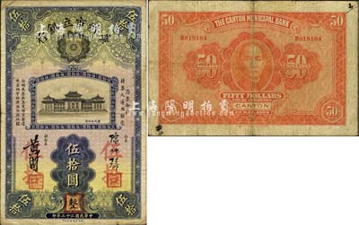 民国二十二年（1933年）广州市立银行伍拾圆，陈仲璧·黄滋签名，且盖有三红印；森本勇先生藏品，源于日本前辈名家片冈裕（汤岛）之旧藏，少见，近八成新