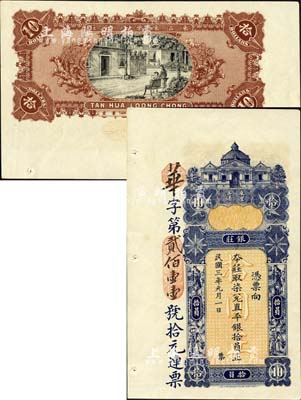 民国三年（1914年）东汕陈华隆银庄·直平银拾员，汕头地名；森本勇先生藏品，九五成新