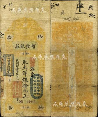 民国拾柒年（1928年）汕头·智发银庄大洋银拾元，上盖“汕头总商会验明保证准发行”和“汕头市商会流通券”戳记；森本勇先生藏品，背有贴痕，七成新