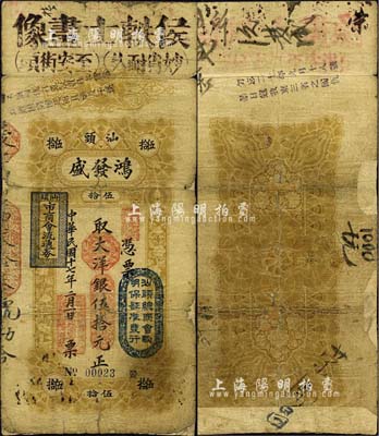 民国十七年（1928年）汕头·鸿发盛大洋银伍拾元，上盖“汕头总商会验明保证准发行”和“汕头市商会流通券”等戳记；森本勇先生藏品，背有贴痕，七成新