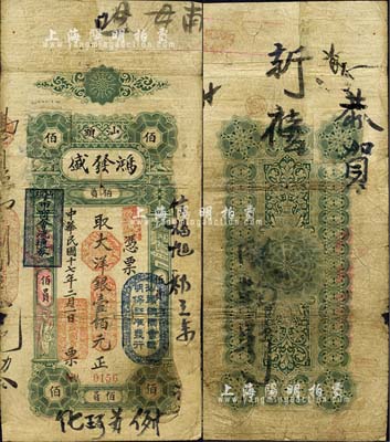 民国十七年（1928年）汕头·鸿发盛大洋银壹佰元，上盖“汕头总商会验明保证准发行”和“汕头市商会流通券”戳记；森本勇先生藏品，背有贴痕，七成新