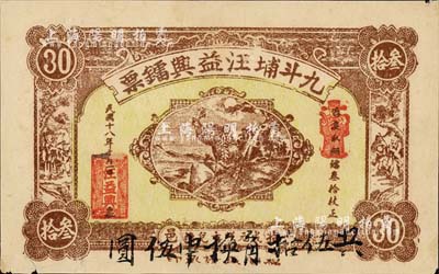 民国十八年（1929年）九斗埔汪益兴镭票·铜镭叁拾枚，广东潮汕揭阳县民间钞票；森本勇先生藏品，八成新