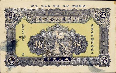 民国十九年（1930年）上洋罗三合公司·铜镭伍拾枚，广东潮汕地区民间钞票；森本勇先生藏品，八五成新