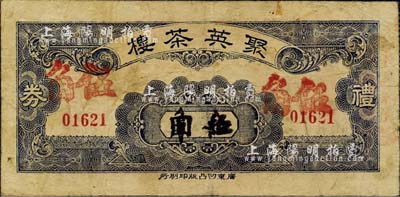 民国卅四年（1945年）聚英茶楼礼券伍角，老广州西堤之著名茶楼，后于1956年并入云香茶楼；森本勇先生藏品，源于日本前辈名家片冈裕（汤岛）之旧藏，七五成新