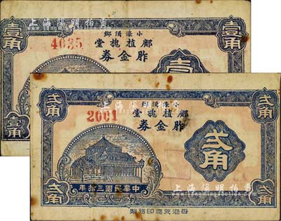 民国三拾年（1941年）邝植槐堂·胙金券壹角、贰角共2枚不同，广东中山县民间钞票（今属珠海市斗门镇小濠涌）；森本勇先生藏品，源于江南听雨轩之旧藏，八成新